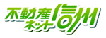 不動産ネット信州