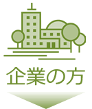 企業の方